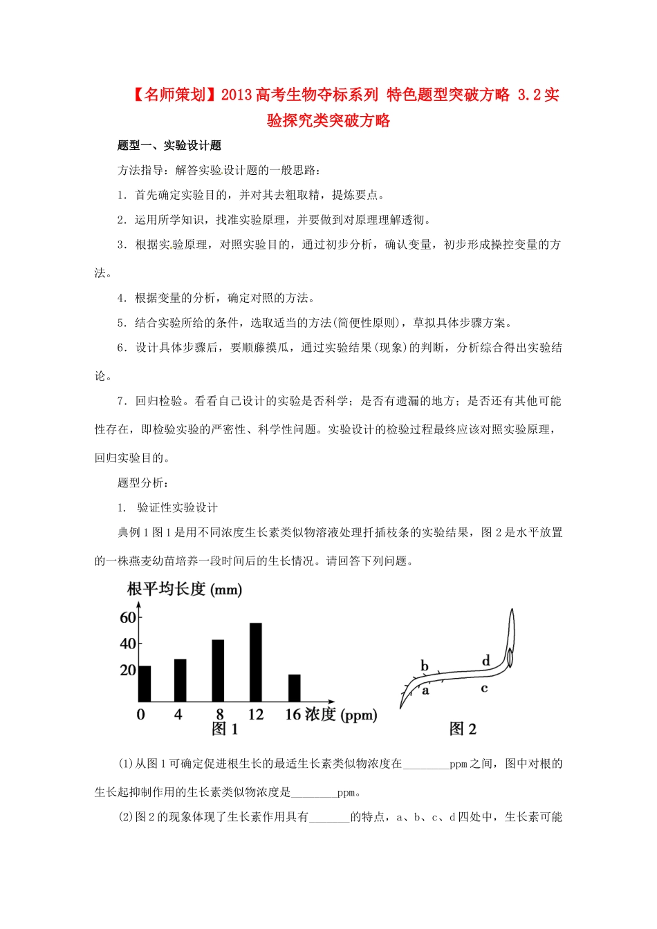 （名师策划）2013届高三生物 夺标系列 特色题型突破方略 32实验探究类突破方略（含解析）_第1页