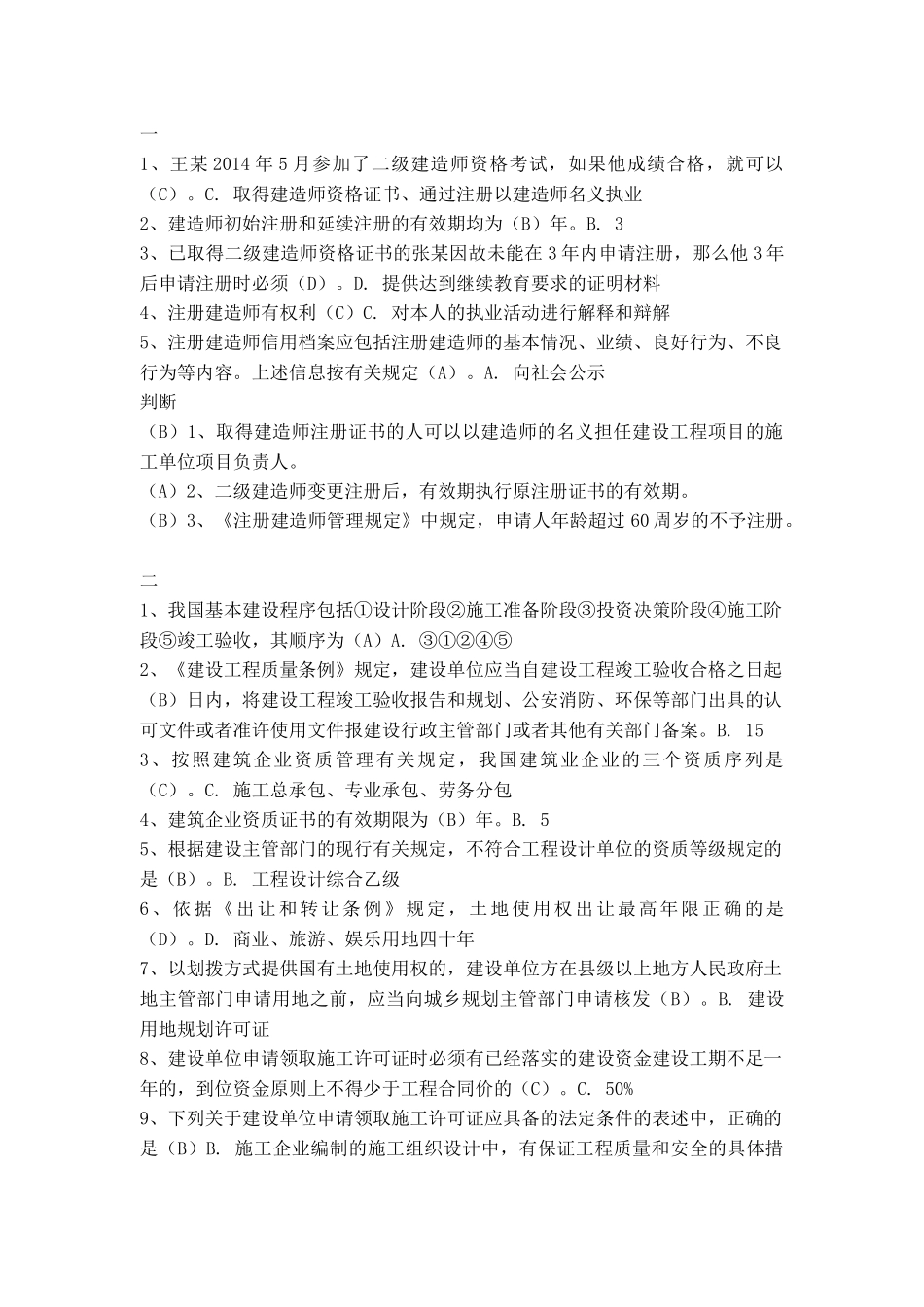 二级建造师资格考试测试题_第1页