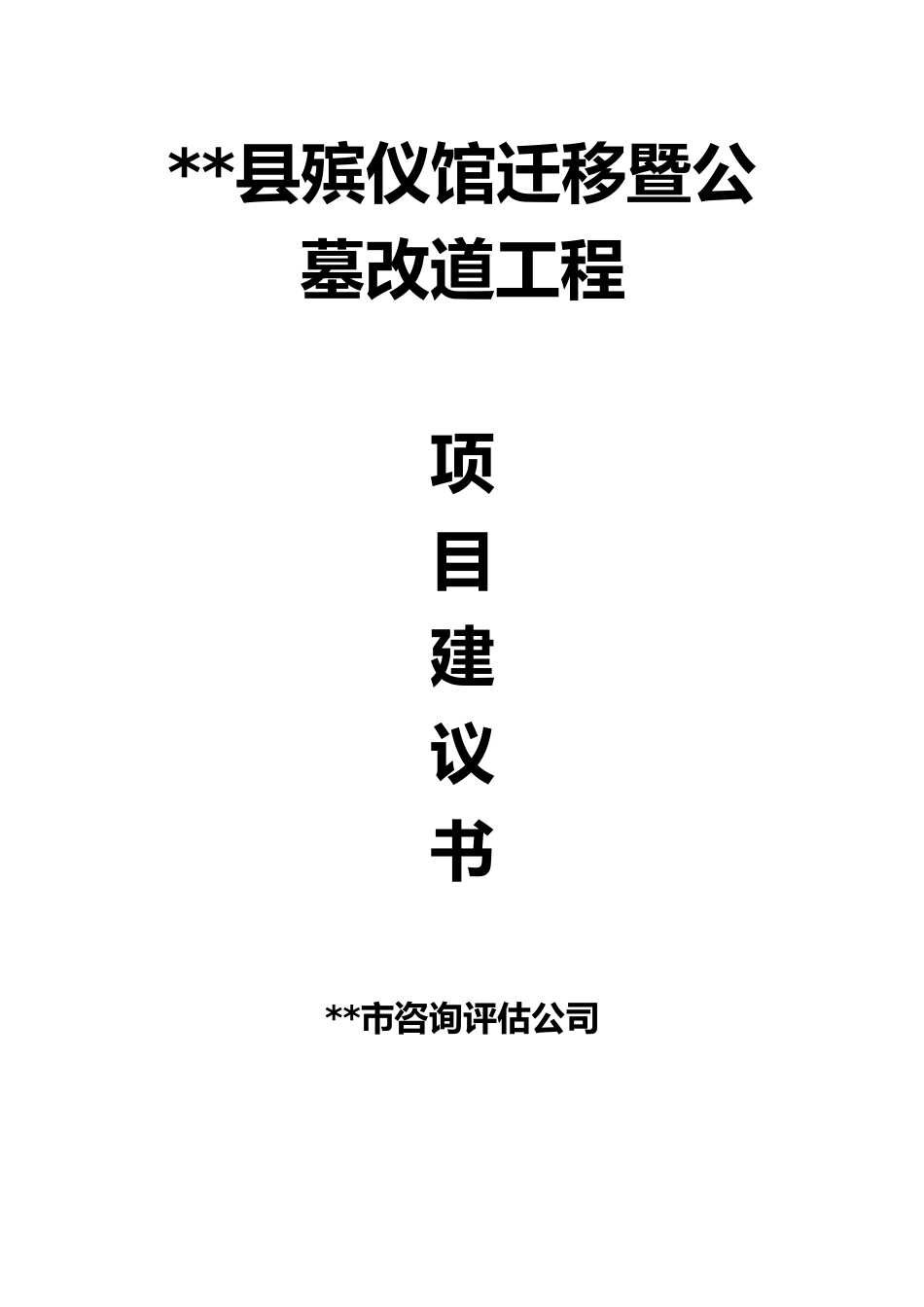 殡仪馆迁移暨公墓改道工程项目建议书_第1页