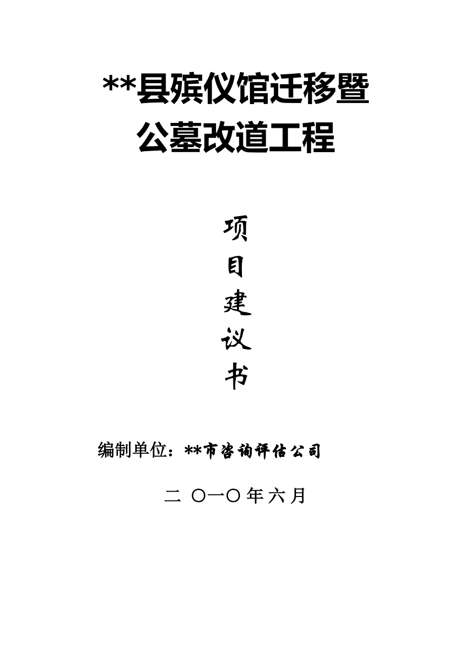 殡仪馆迁移暨公墓改道工程项目建议书_第2页
