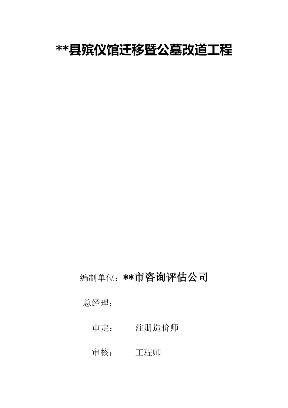 殡仪馆迁移暨公墓改道工程项目建议书_第3页