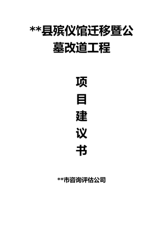 殡仪馆迁移暨公墓改道工程项目建议书