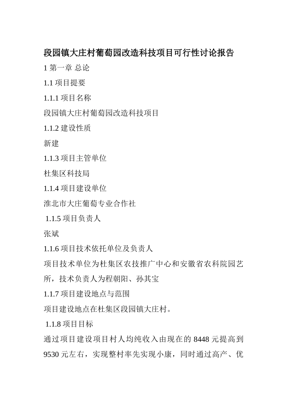 段园镇大庄村葡萄园改造科技项目可行性研究报告_第2页