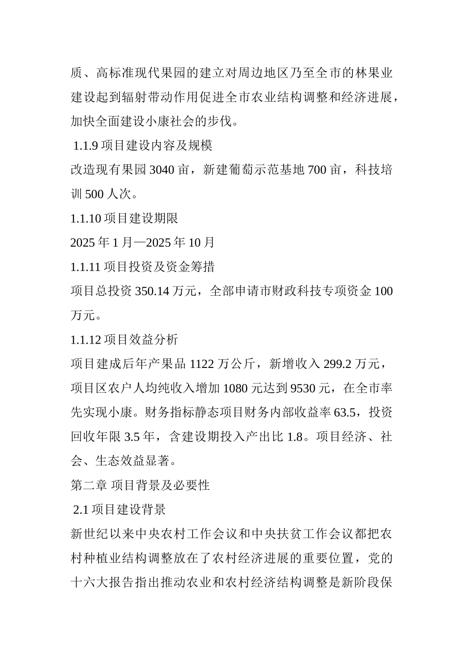 段园镇大庄村葡萄园改造科技项目可行性研究报告_第3页