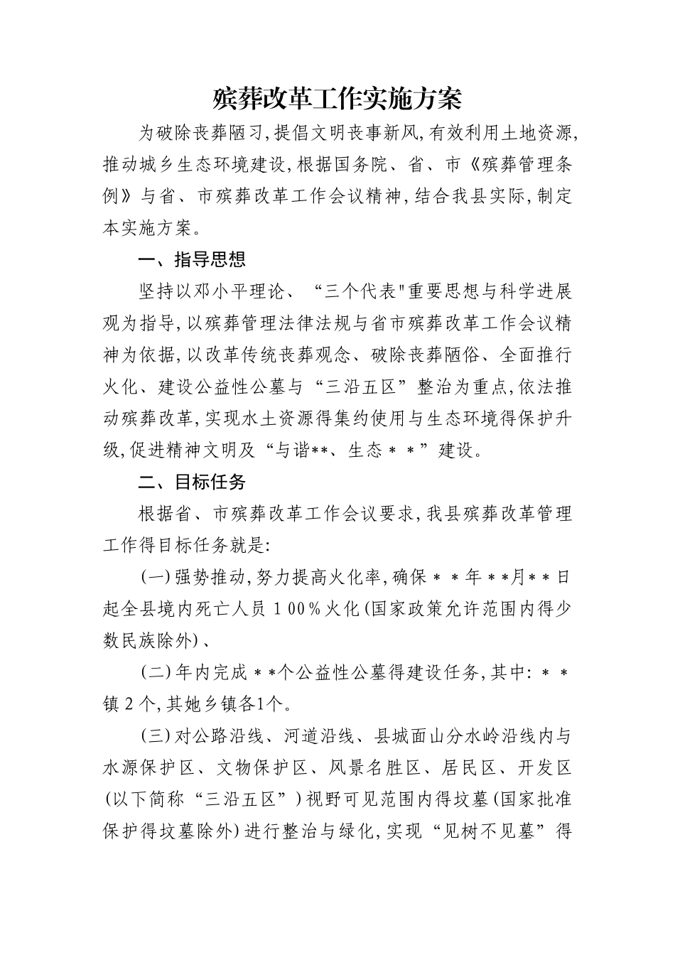 殡葬改革实施方案_第1页