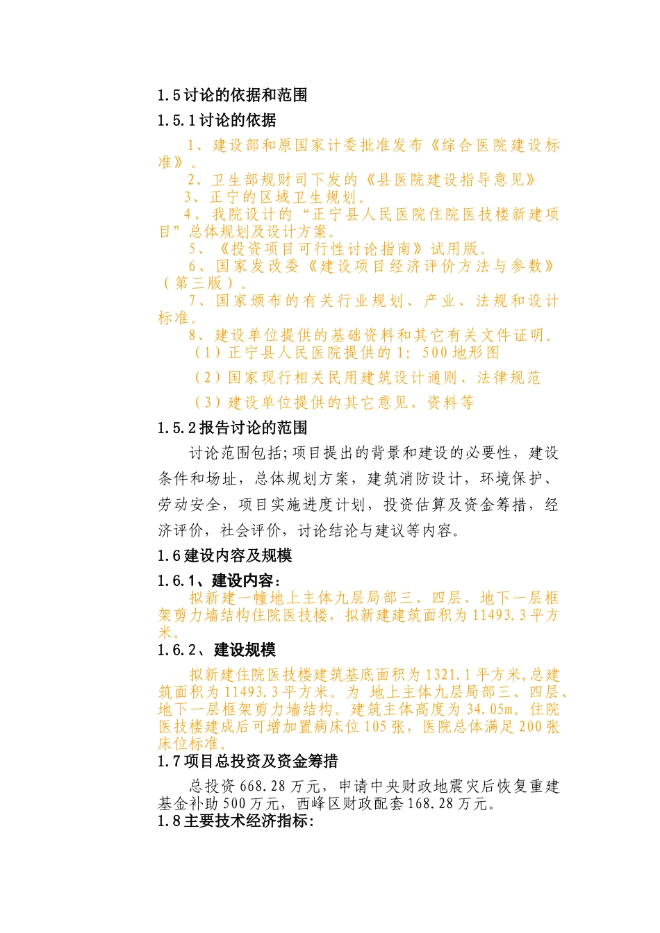 殡仪馆灾后恢复重建可行性研究报告_第3页