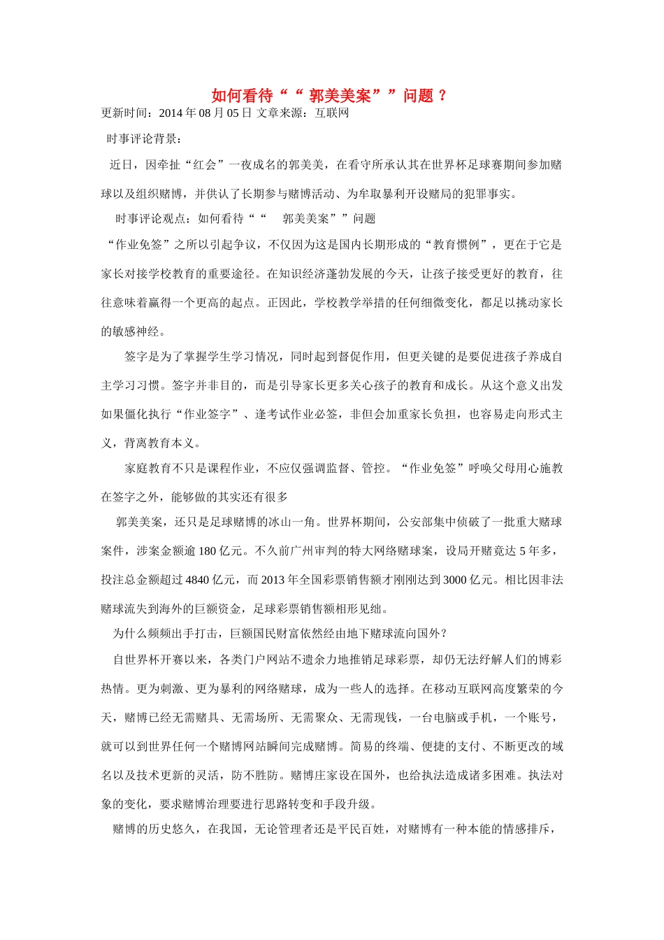 （备考2014）2014年高考政治 7月时事评论精粹 如何看待“ 郭美美案”问题素材_第1页