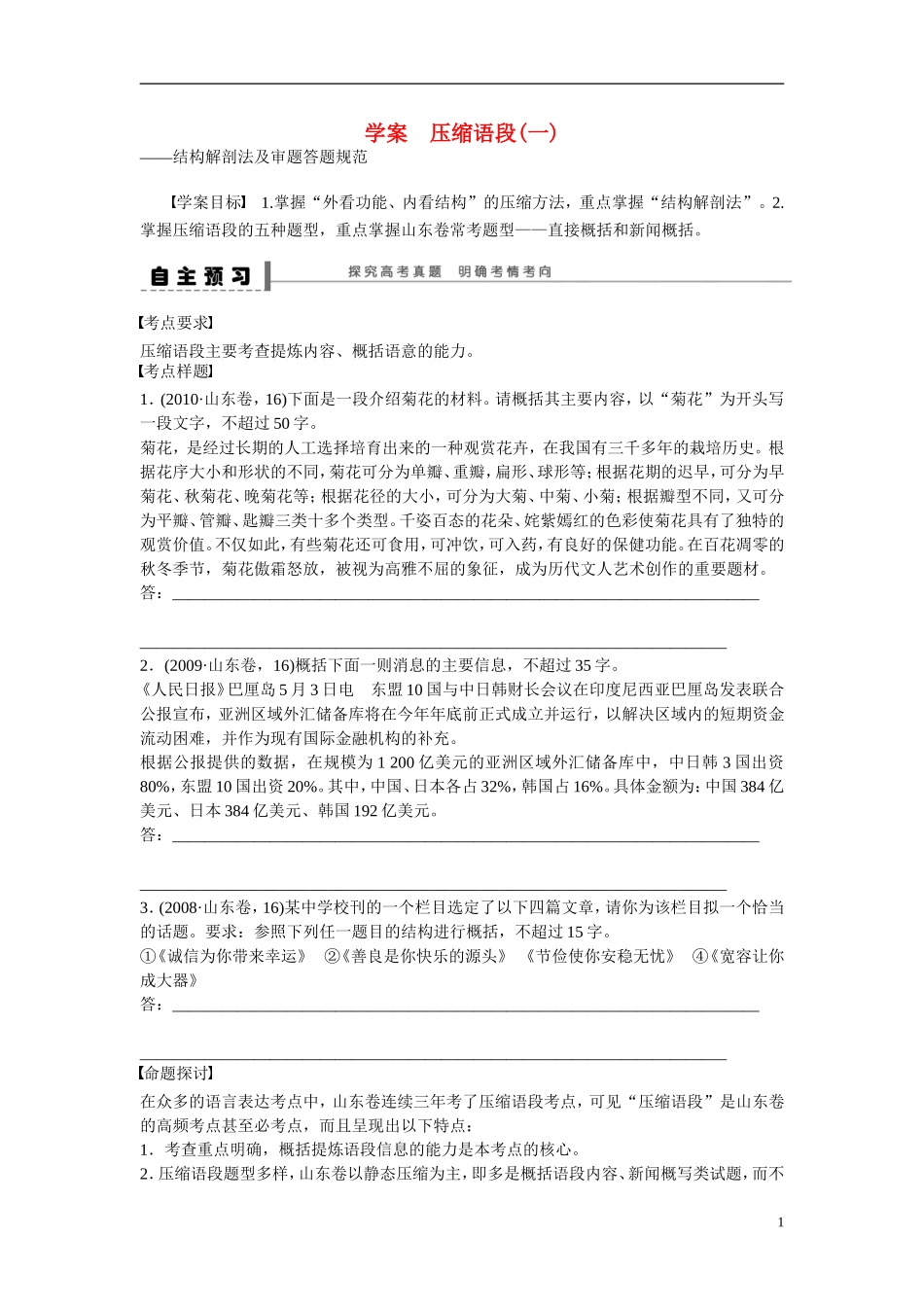 （全国通用）高考语文大一轮总复习 语言文字运用 压缩语段(一) 结构解剖法及审题答题规范学案-人教版高三全册语文学案_第1页