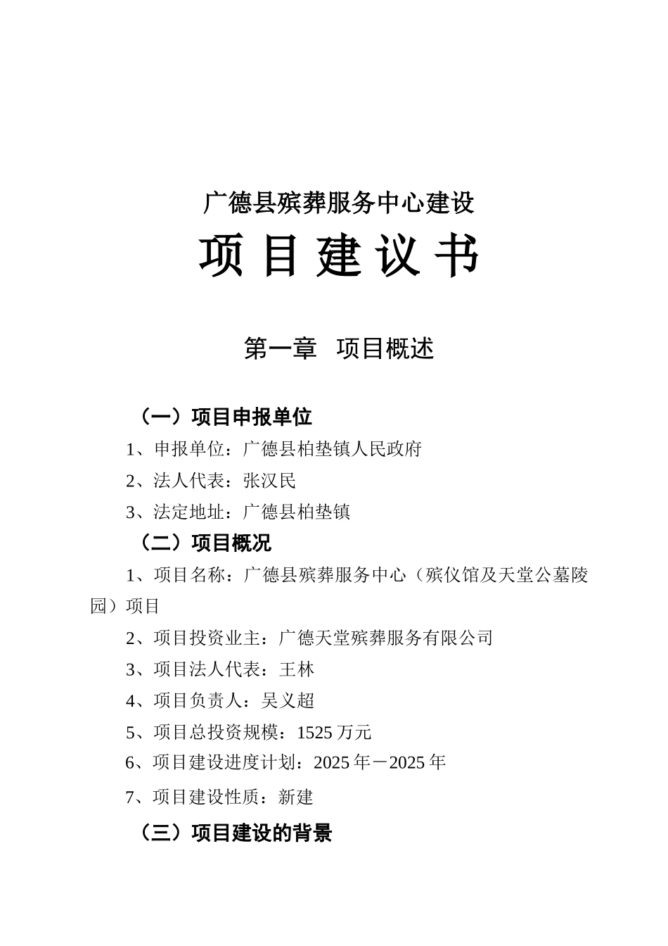 殡葬服务中心建设项目建议书_第2页