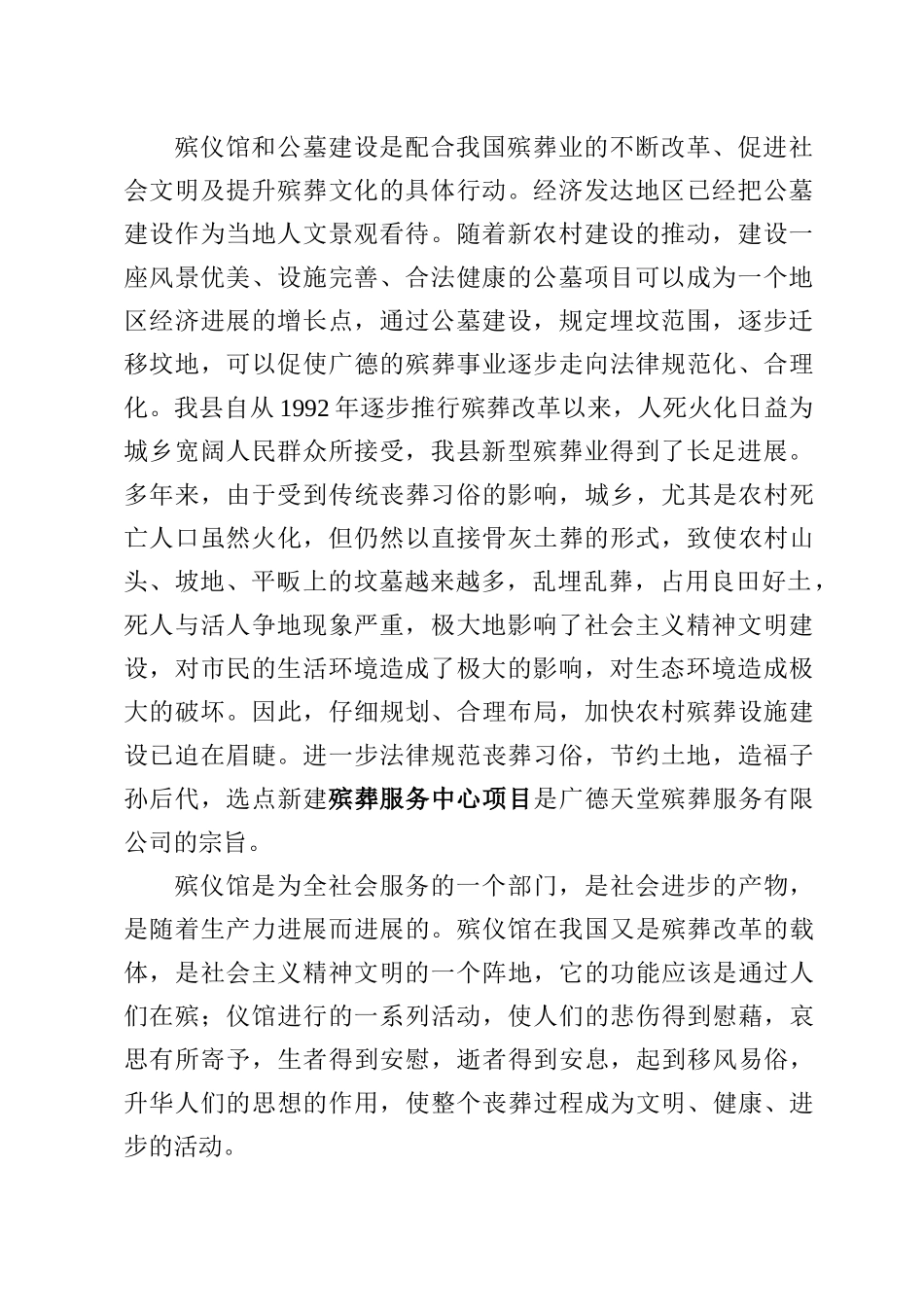 殡葬服务中心建设项目建议书_第3页