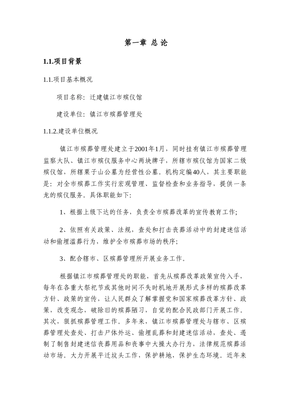 殡仪馆迁建项目可行性研究报告_第3页