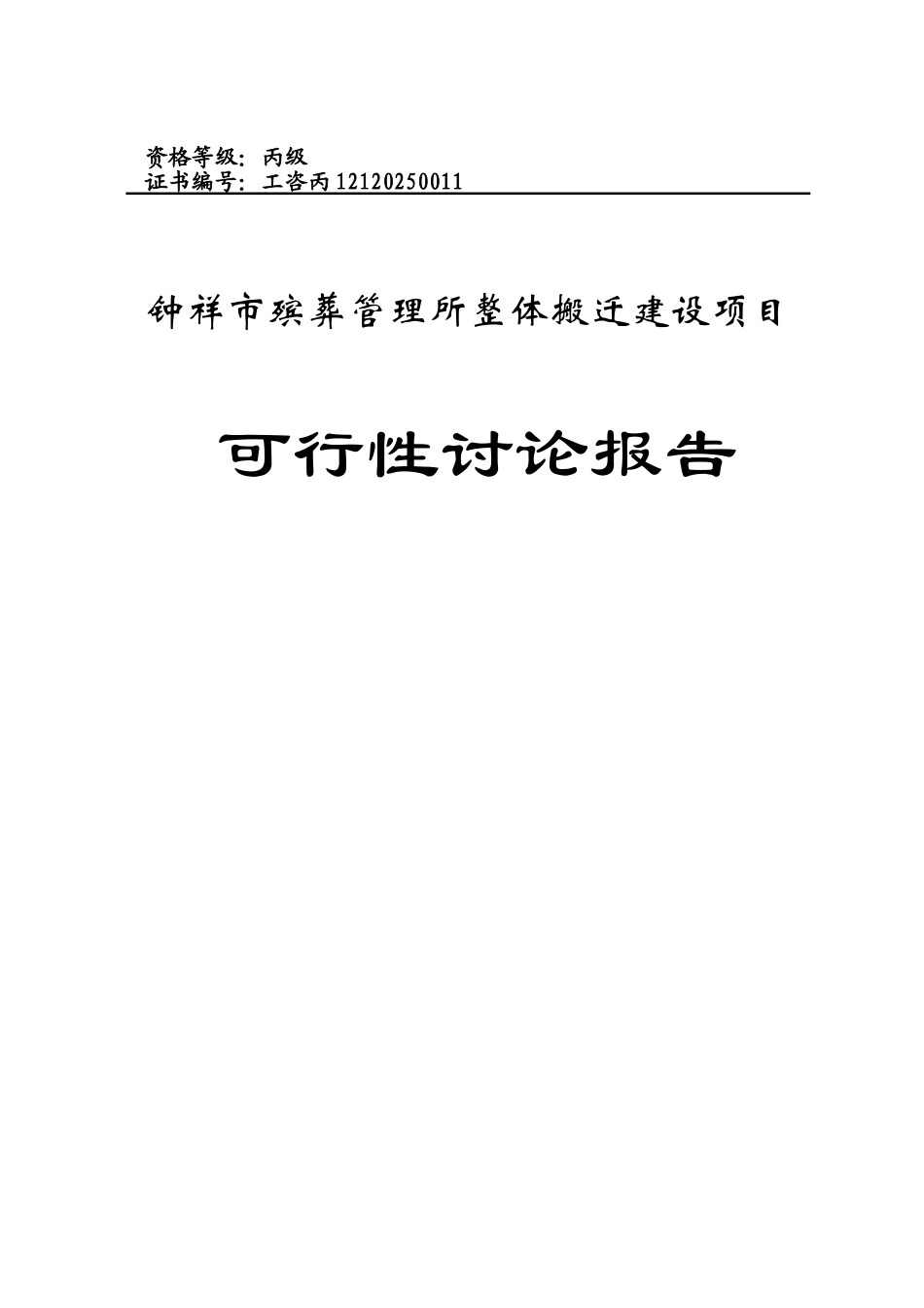 殡葬管理所整体搬迁建设项目可行性研究报告1_第2页