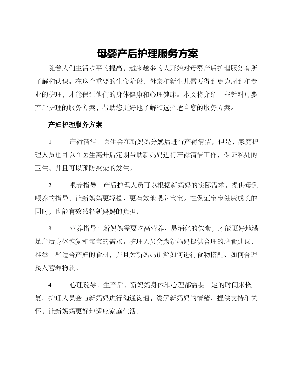 母婴产后护理服务方案_第1页
