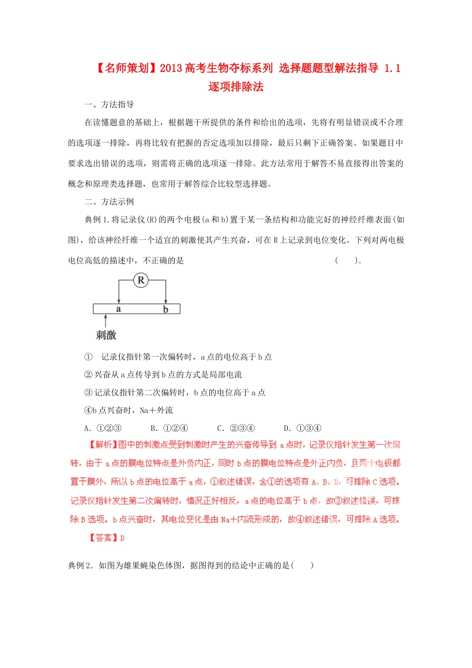 （名师策划）2013届高三生物 夺标系列 选择题题型解法指导 11逐项排除法（含解析）_第1页