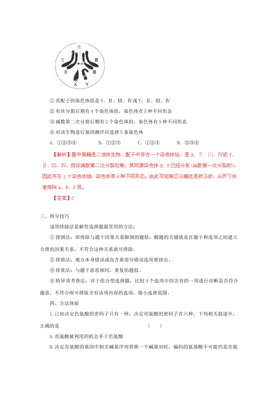 （名师策划）2013届高三生物 夺标系列 选择题题型解法指导 11逐项排除法（含解析）_第2页
