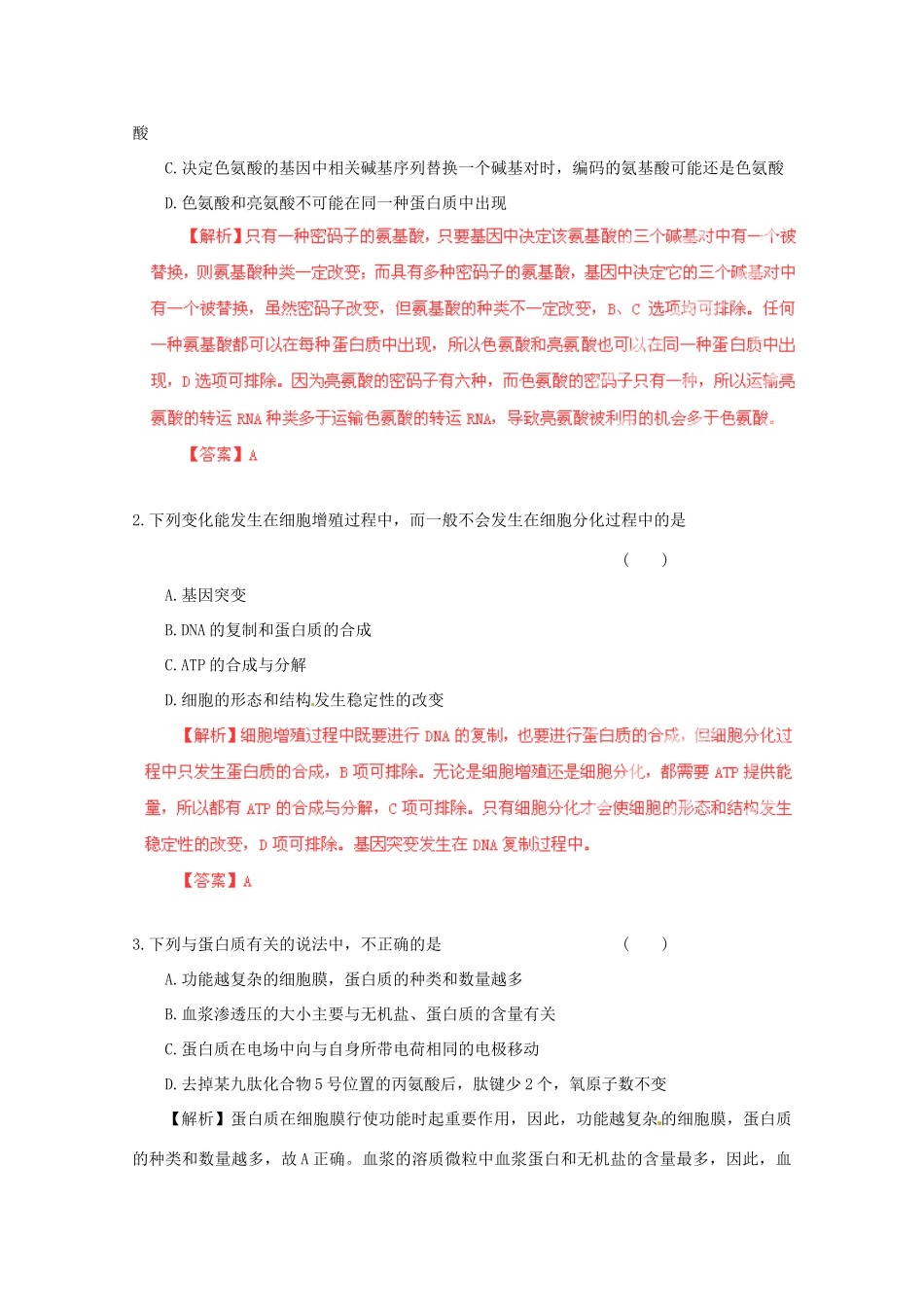 （名师策划）2013届高三生物 夺标系列 选择题题型解法指导 11逐项排除法（含解析）_第3页