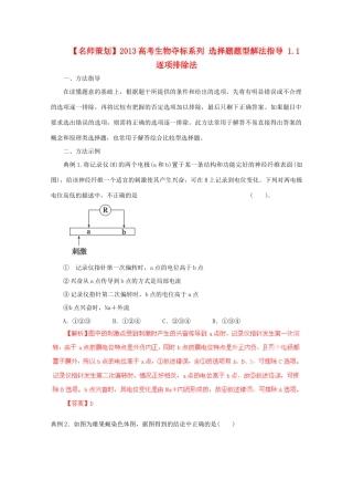 （名师策划）2013届高三生物 夺标系列 选择题题型解法指导 11逐项排除法（含解析）