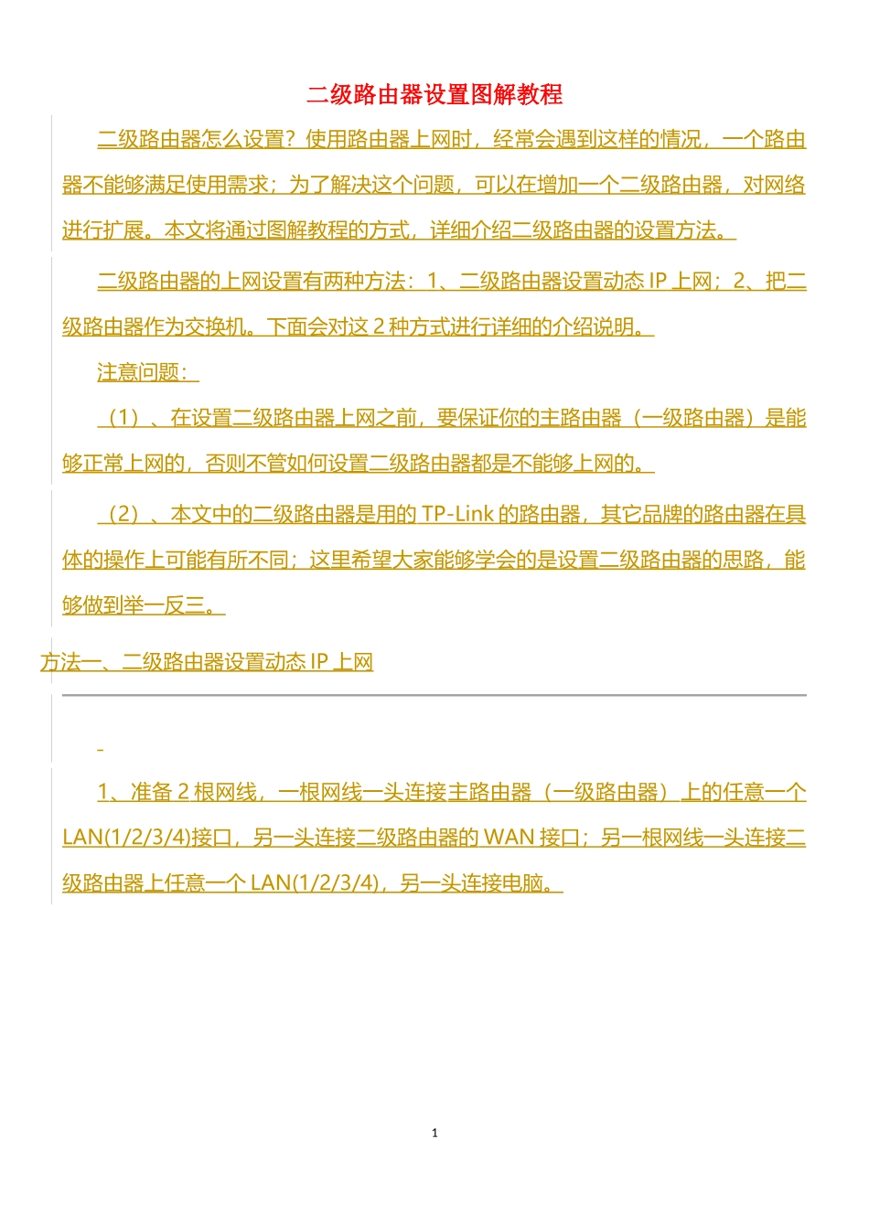 二级路由器设置图解教程_第1页