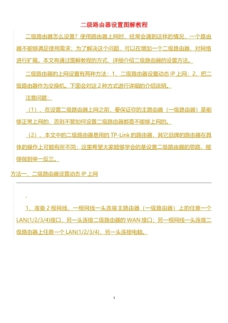 二级路由器设置图解教程