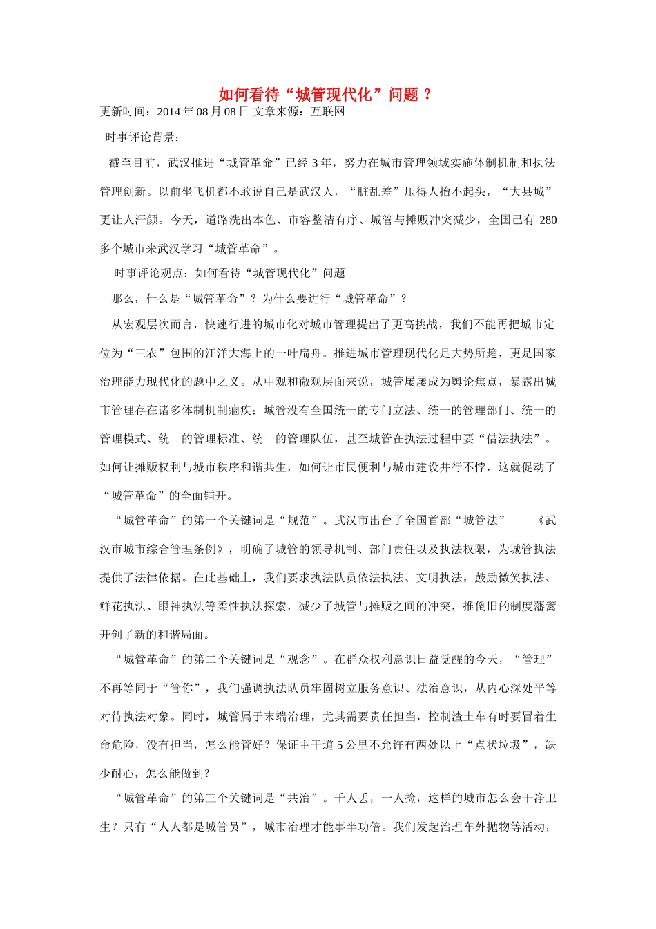 （备考2014）2014年高考政治 7月时事评论精粹 如何看待“城管现代化”问题素材_第1页