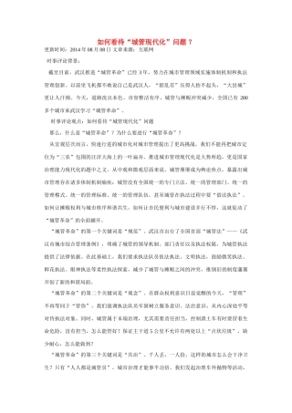 （备考2014）2014年高考政治 7月时事评论精粹 如何看待“城管现代化”问题素材