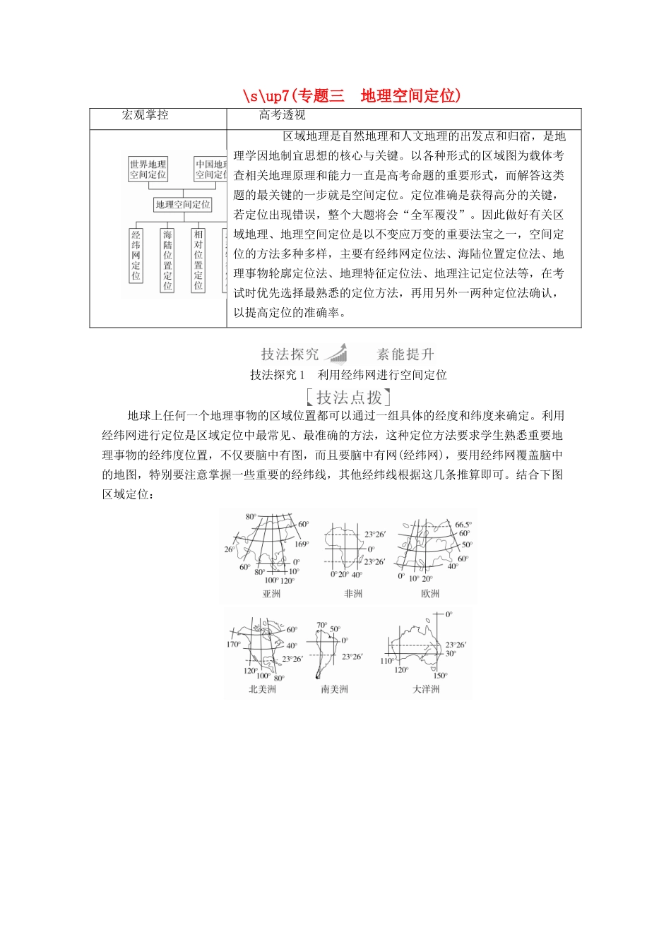 （全国通用）高考地理二轮复习 第二篇 方法与技能 专题三 地理空间定位教学案-人教版高三全册地理教学案_第1页