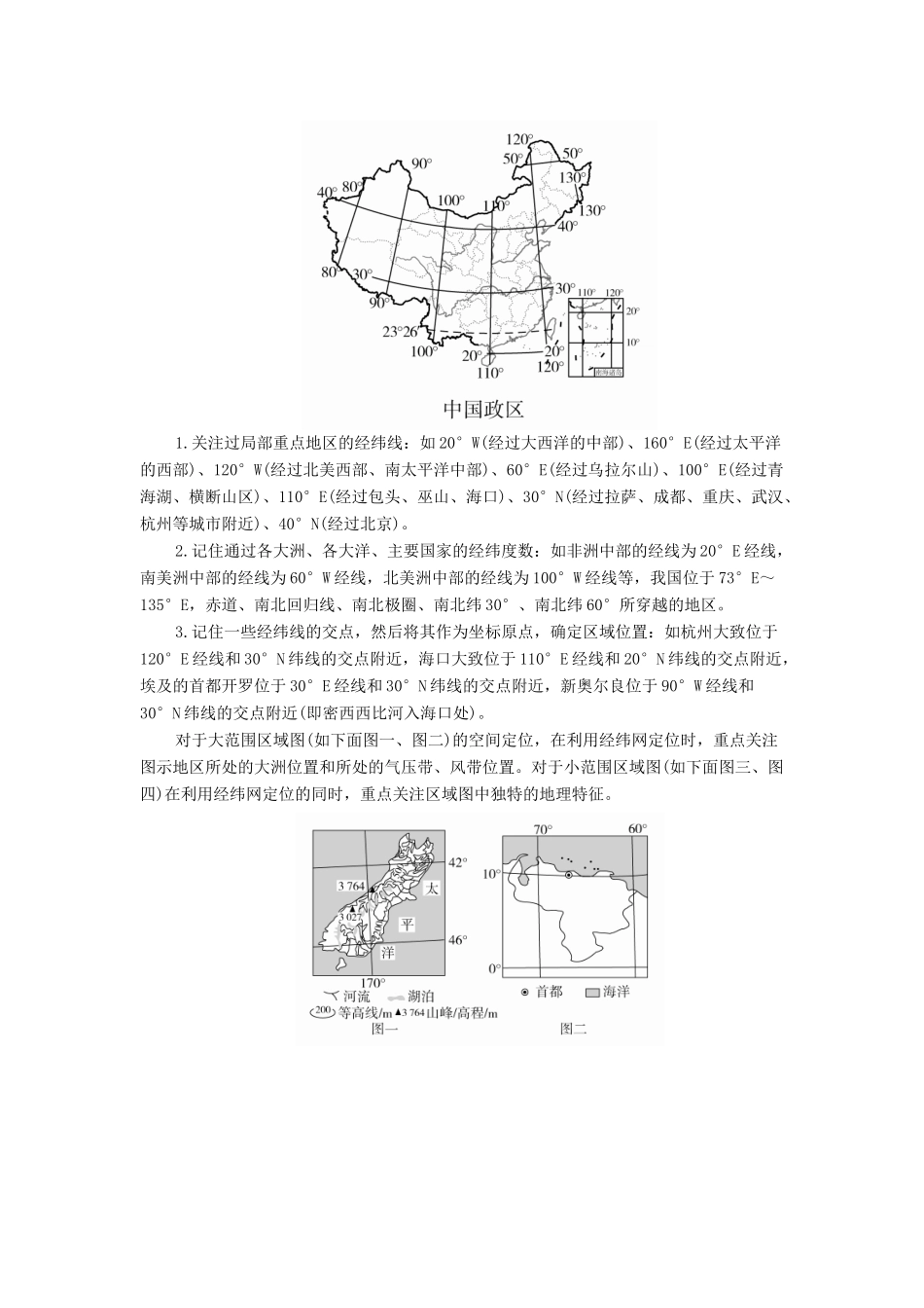 （全国通用）高考地理二轮复习 第二篇 方法与技能 专题三 地理空间定位教学案-人教版高三全册地理教学案_第2页