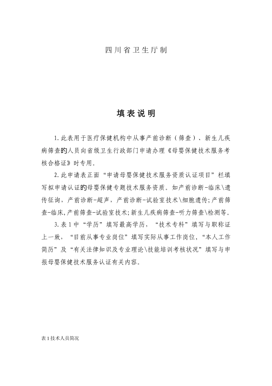 母婴保健技术服务人员资质认证申请表示范文本_第2页