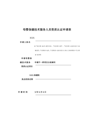 母婴保健技术服务人员资质认证申请表示范文本