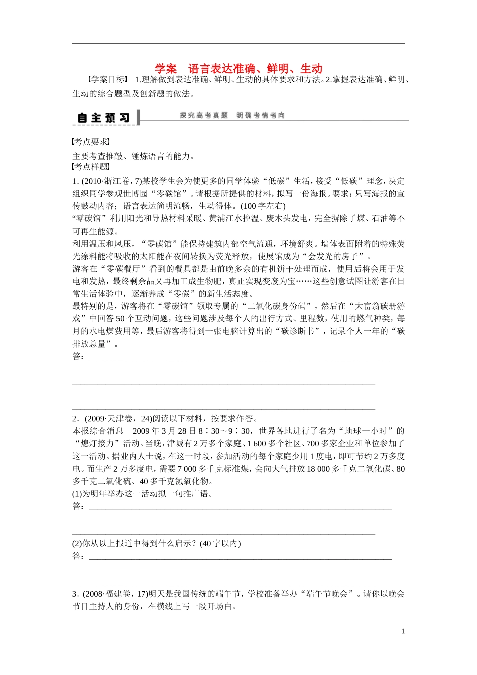 （全国通用）高考语文大一轮总复习 语言文字运用 语言表达准确 鲜明 生动学案-人教版高三全册语文学案_第1页