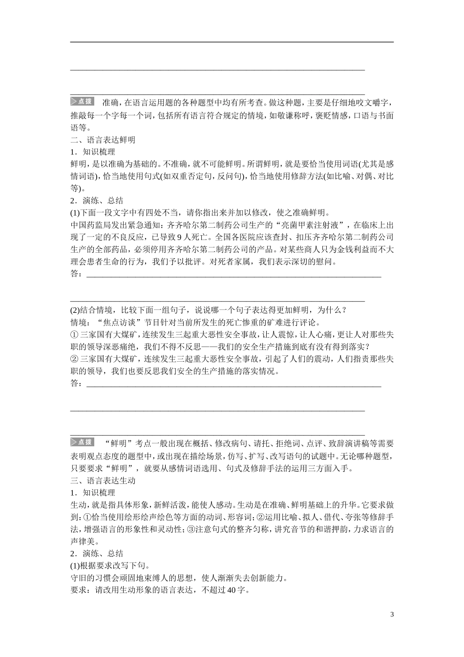（全国通用）高考语文大一轮总复习 语言文字运用 语言表达准确 鲜明 生动学案-人教版高三全册语文学案_第3页