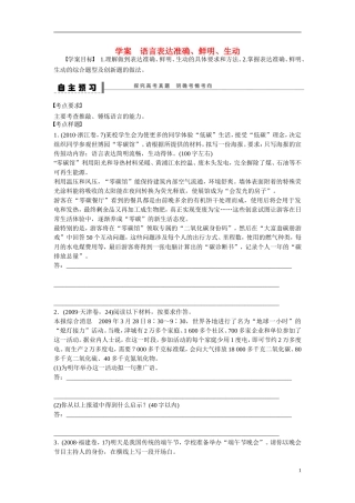 （全国通用）高考语文大一轮总复习 语言文字运用 语言表达准确 鲜明 生动学案-人教版高三全册语文学案