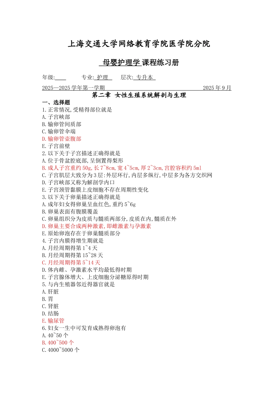 母婴护理学 习题集_第1页