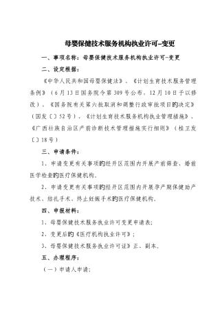 母婴保健技术服务机构执业许可变更