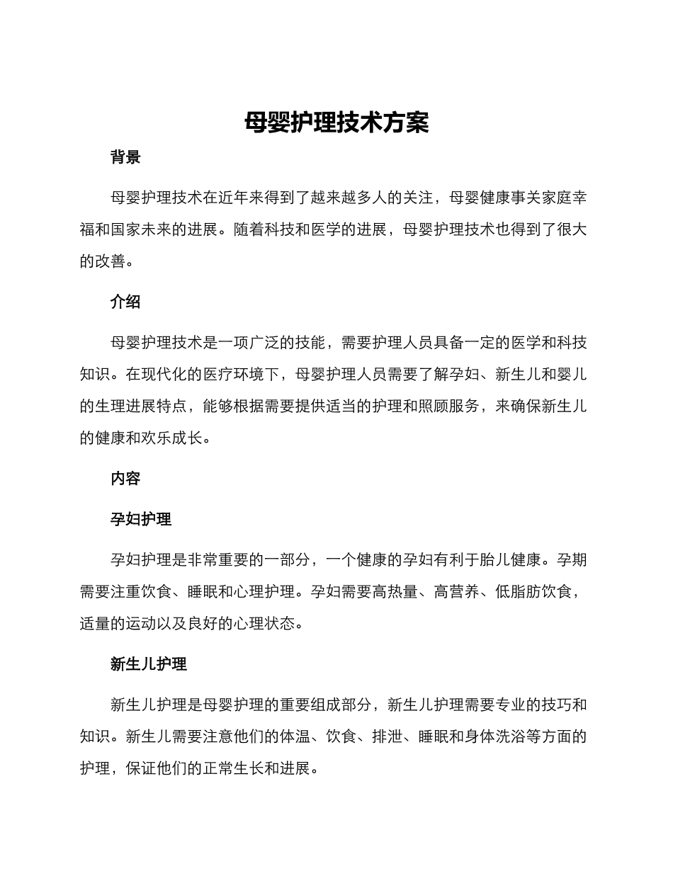 母婴护理技术方案_第1页