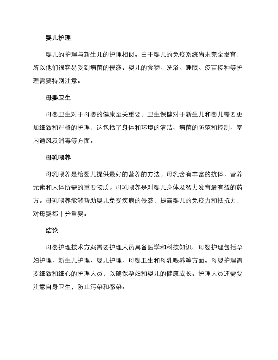 母婴护理技术方案_第2页