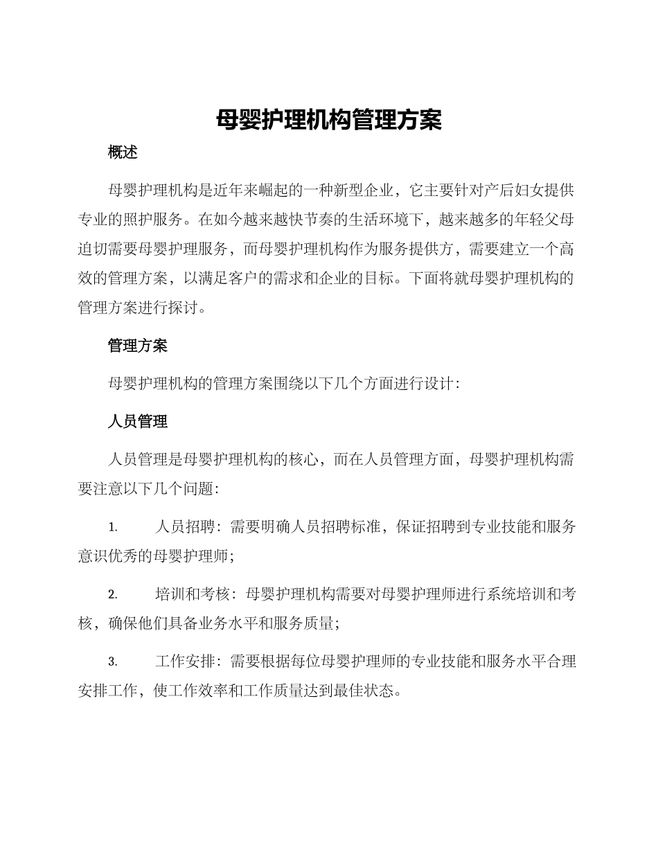 母婴护理机构管理方案_第1页