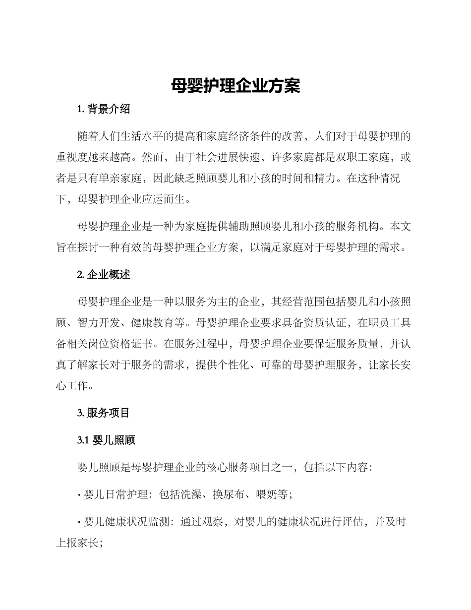 母婴护理企业方案_第1页