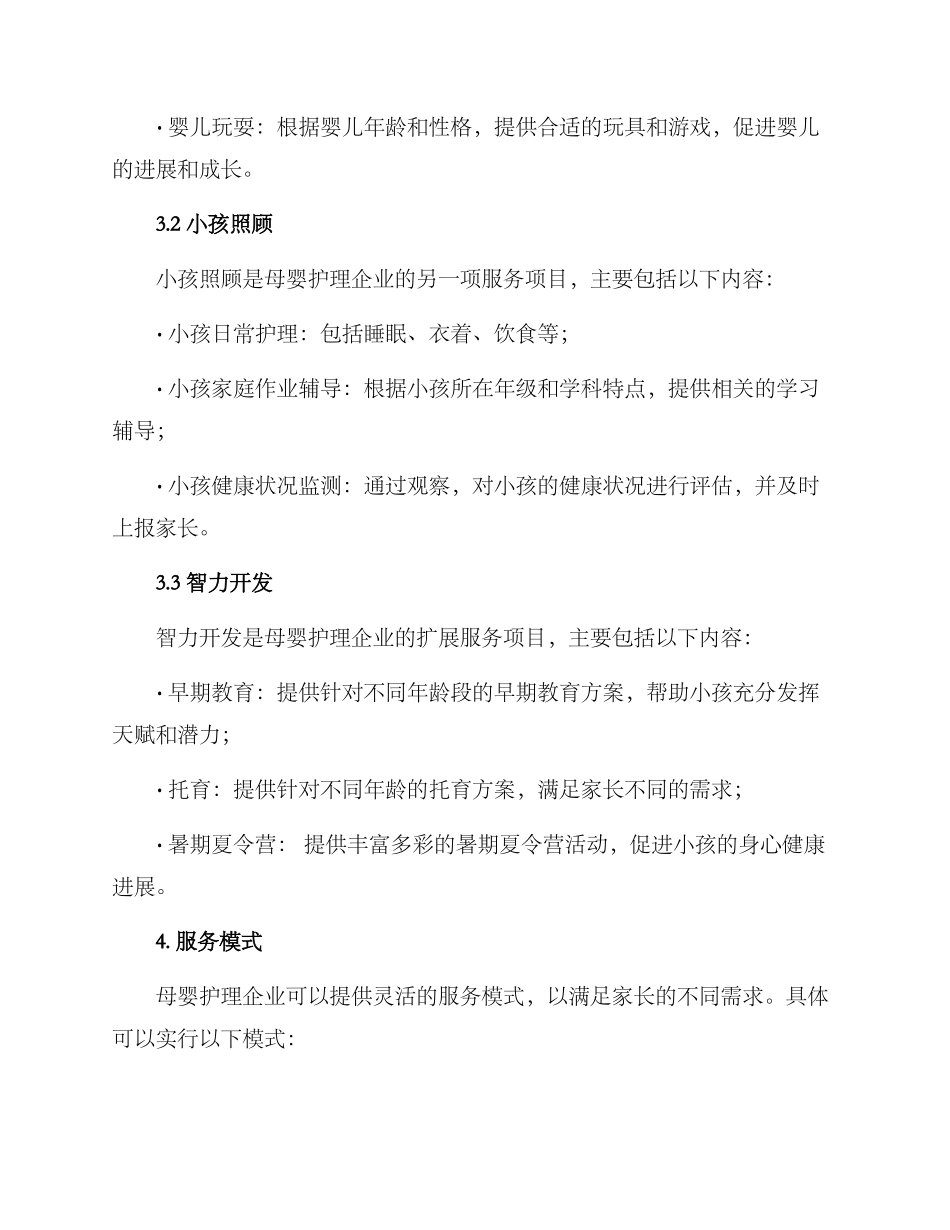 母婴护理企业方案_第2页