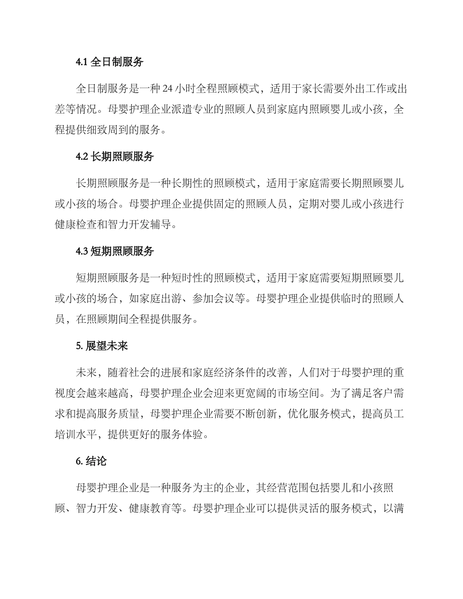 母婴护理企业方案_第3页