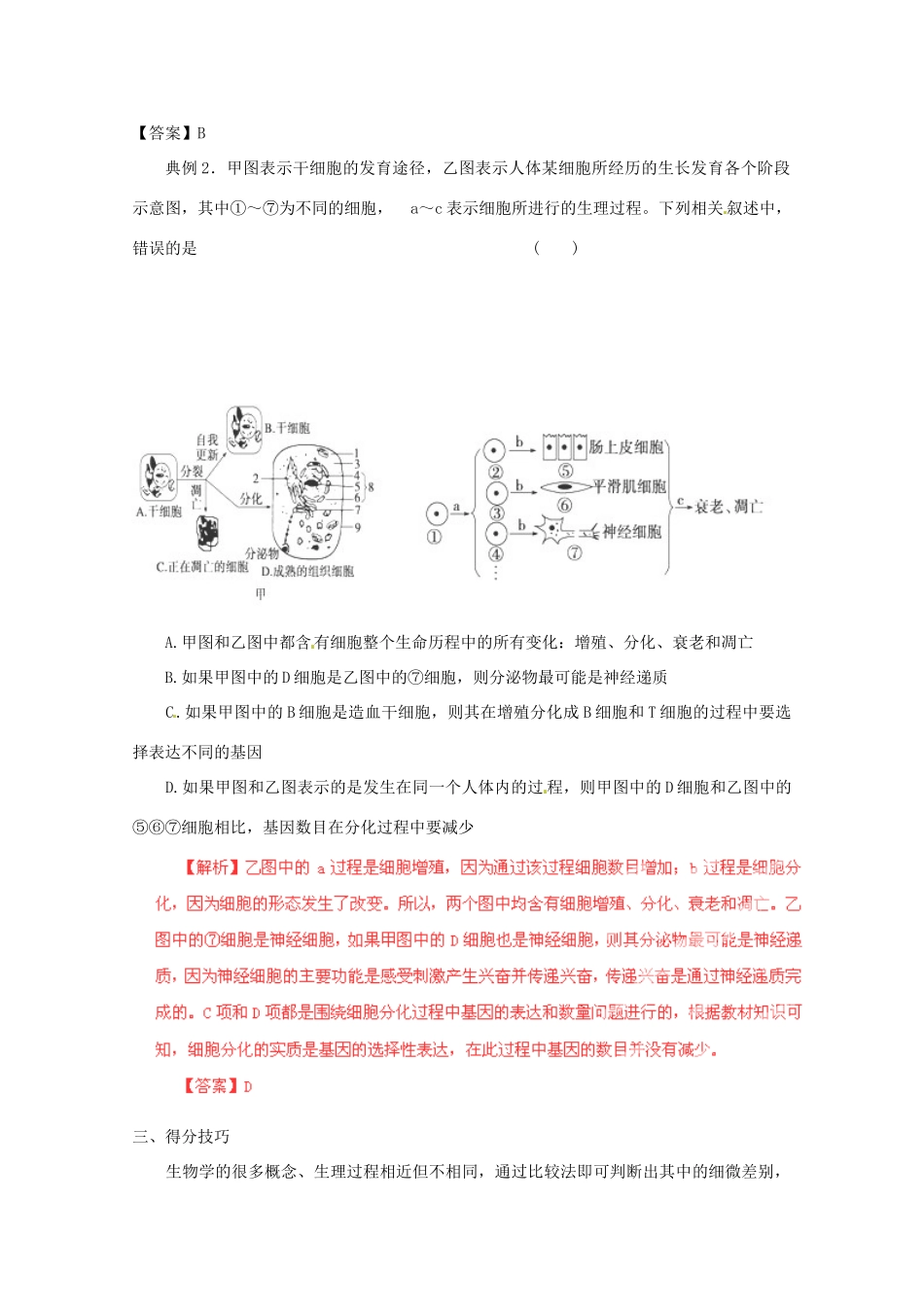 （名师策划）2013届高三生物 夺标系列 选择题题型解法指导之对比分析法（含解析）_第2页