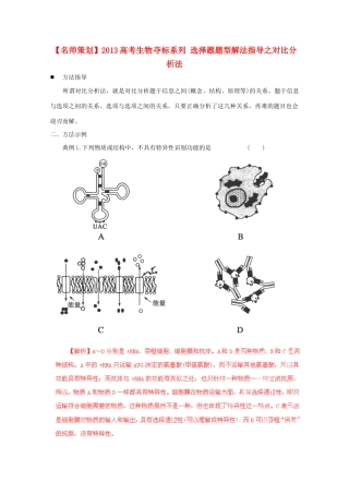 （名师策划）2013届高三生物 夺标系列 选择题题型解法指导之对比分析法（含解析）