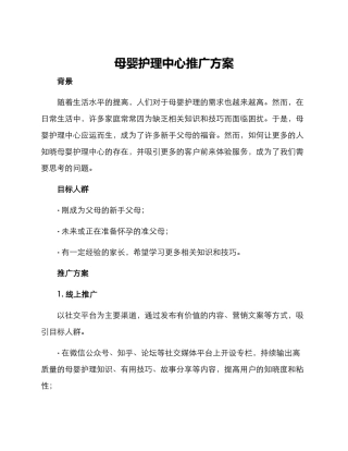 母婴护理中心推广方案