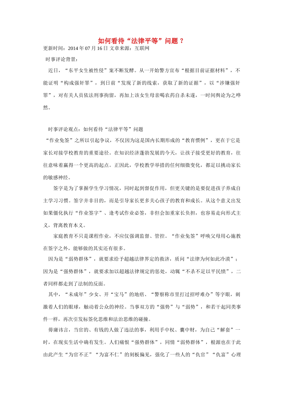 （备考2014）2014年高考政治 7月时事评论精粹 如何看待“法律平等”问题素材_第1页