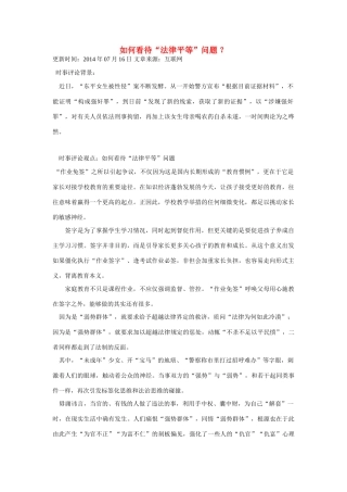 （备考2014）2014年高考政治 7月时事评论精粹 如何看待“法律平等”问题素材