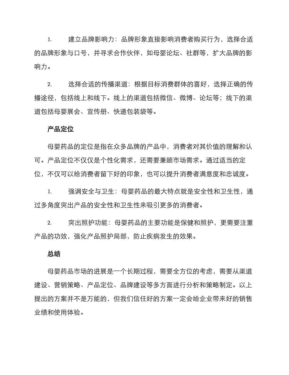 母婴药品渠道销售方案_第2页
