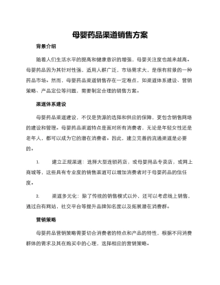 母婴药品渠道销售方案