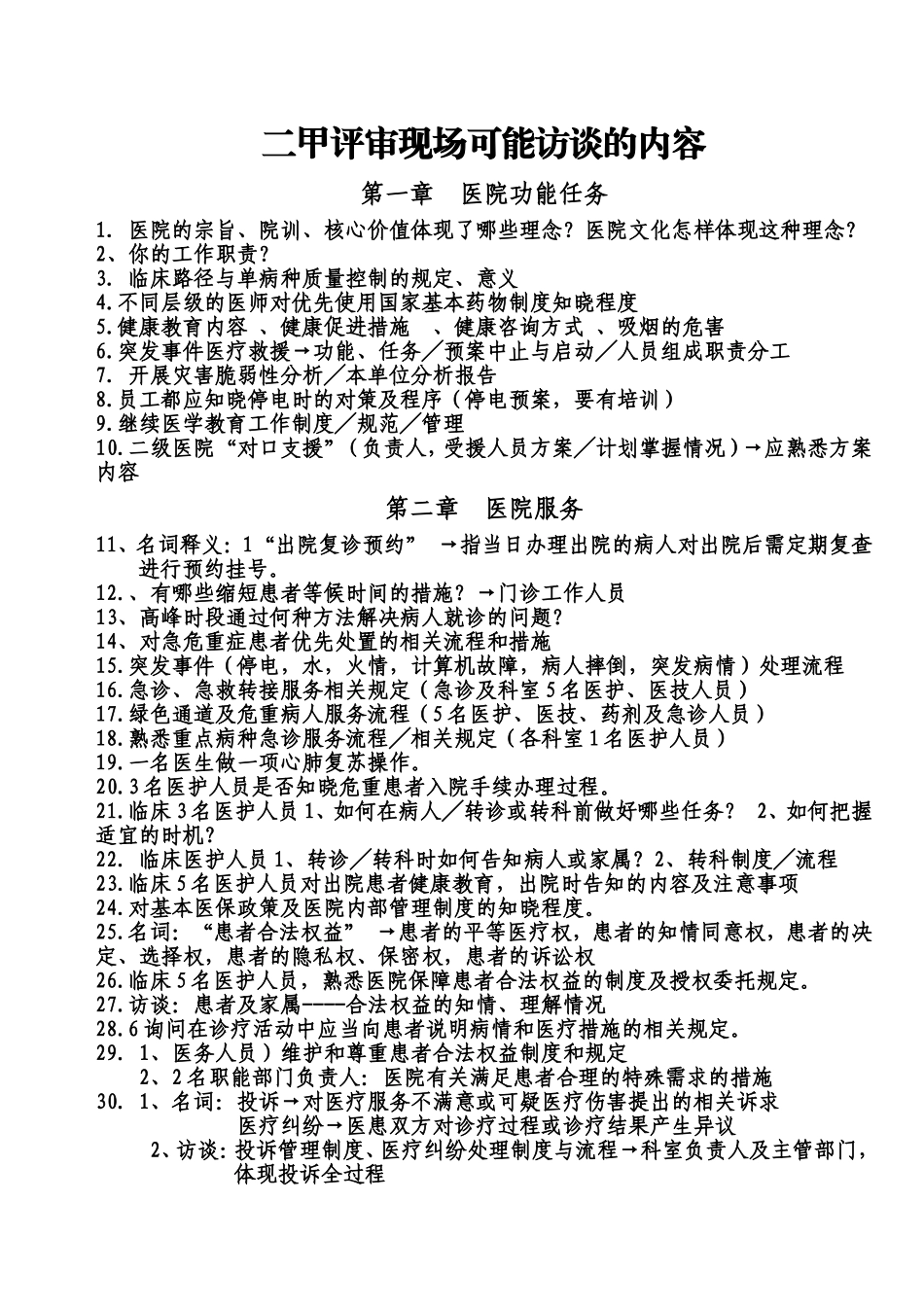 二甲评审现场可能访谈的内容_第1页