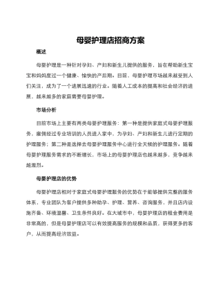 母婴护理店招商方案