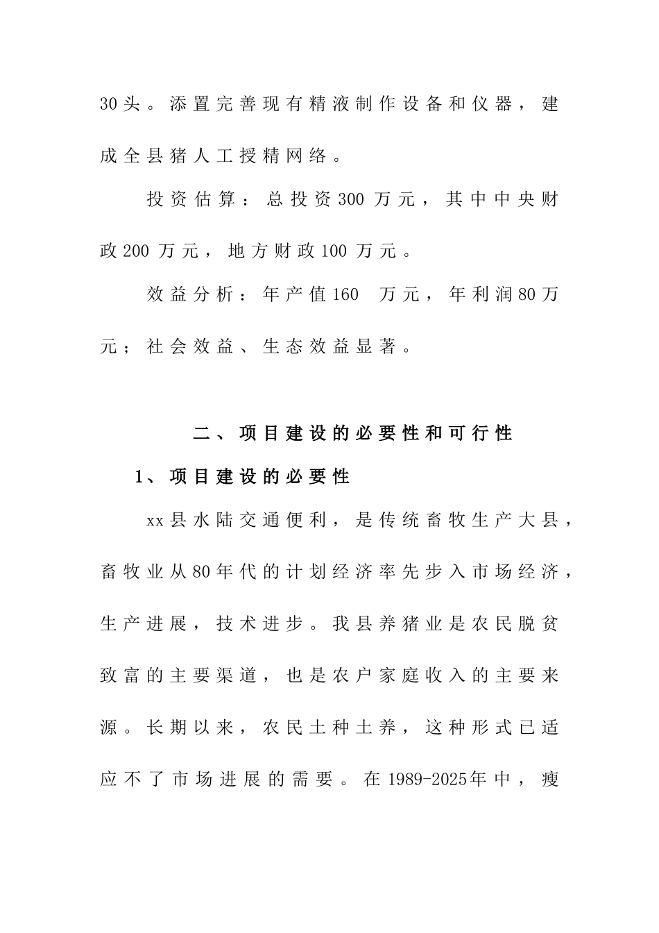 母猪人工授精中心项目可行性研究报告_第3页